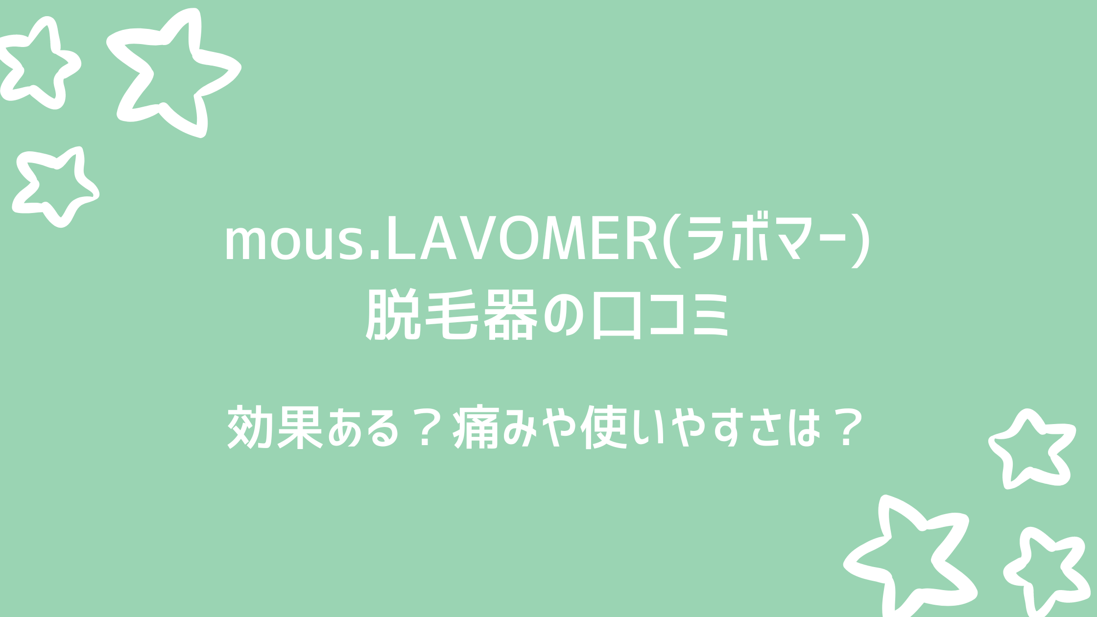 mous.LAVOMER(ラボマー)脱毛器の口コミ！効果ない？痛みはある